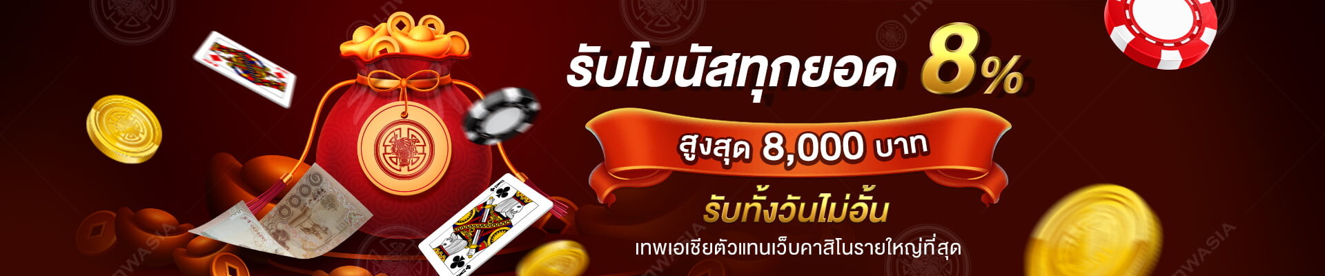 รับโบนัสทุกยอด 8% สูงสุด 8,000 บาท ทั้งวันไม่อั้น!